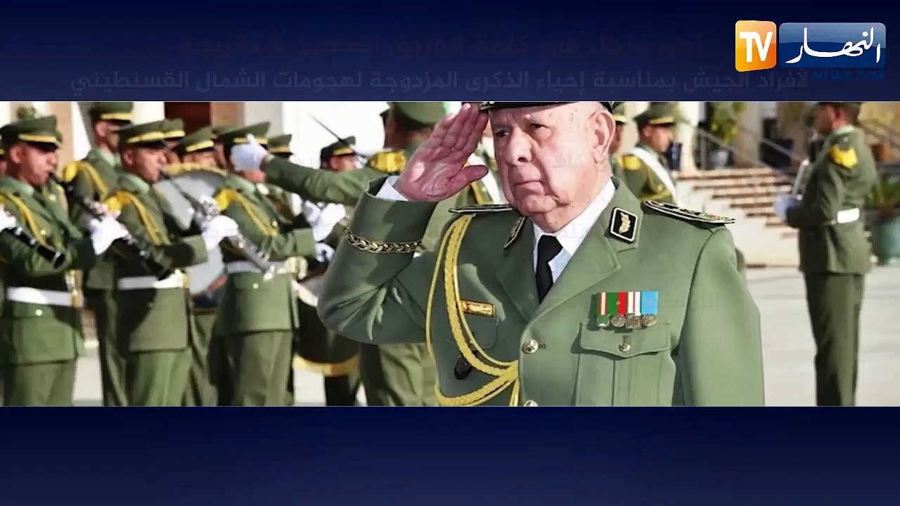 أهم ماجاء في كلمة الفريق السعيد شنقريحة لأفراد الجيش بمناسبة الذكرى المزدوجة لهجومات الشمال القسنطيني