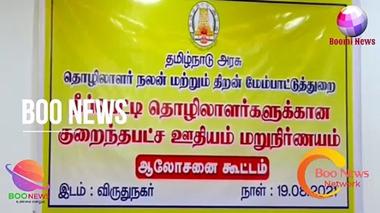 #BOOMINEWS | தீப்பெட்டி தொழிலாளர்களுக்கான  குறைந்தபட்ச ஊதியம் நிர்ணயம் செய்வது குறித்த கருந்தரங்கம்