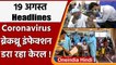 Coronavirus India Update | Breakthrough Infections | Covid-19 | Top 10 News | वनइंडिया हिंदी