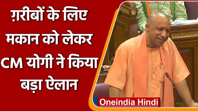 UP Vidhan Sabha: Yogi Adityanath बोले- Mafia की जब्त जमीनों पर बनेंगे गरीबों के घर | वनइंडिया हिंदी