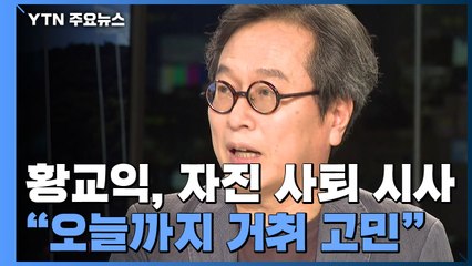 황교익, 오늘까지 거취 고민..."이재명 지사에 부담 고려" / YTN