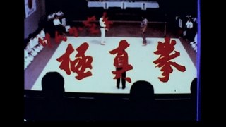 フジフイルム東映映画劇場　極真拳（８ｍｍ）