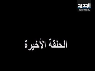 جنان - الحلقة 66 والأخيرة كاملة