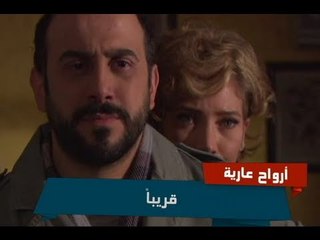 أرواح عارية - قريباً على الجديد