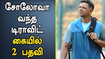 Rahul Dravid re-applies for NCA Head Role | OneIndia Tamil
