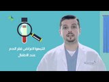 صحة وسلامة .. فقر الدم عند الأطفال