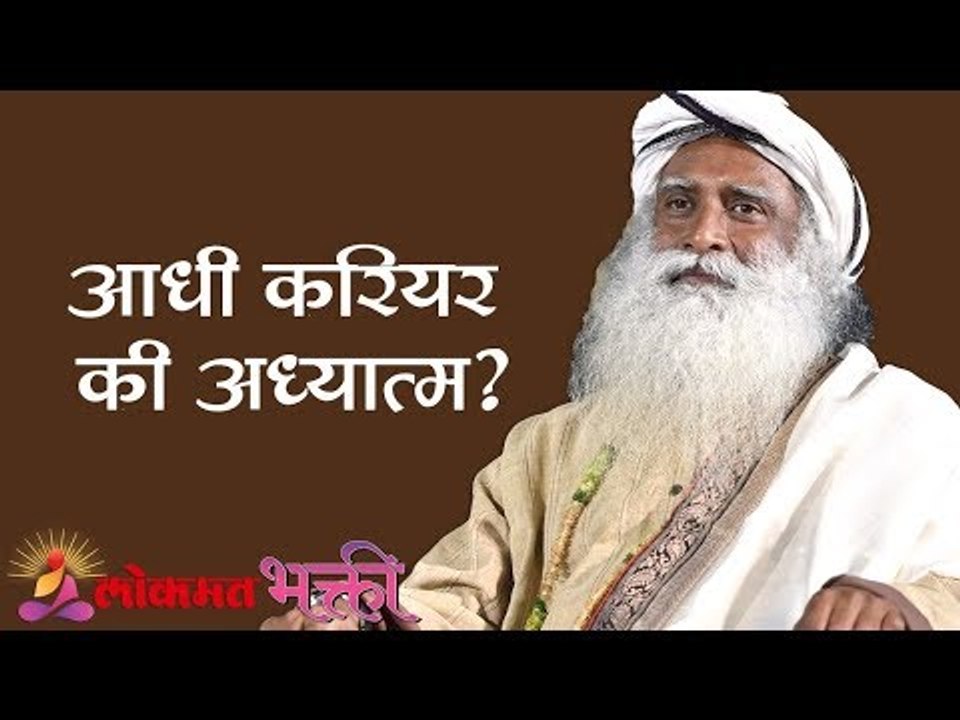 आधी करियर की अध्यात्म ? | Career or Spirituality | Sadhguru | Lokmat Bhakti