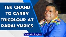 Paralympics 2020: India sends its biggest contingent, Tek Chand to be the flag bearer |Oneindia News