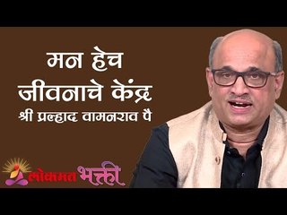 मन हेच जीवनाचे केंद्र | सामर्थ्य मनाचे | Power of Mind | Pralhad Wamanrao Pai | Jeevanvidya