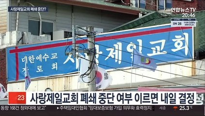 사랑제일교회 폐쇄 멈출까…집행정지 이르면 내일 결정
