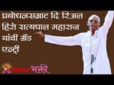 प्रबोधनसम्राट 'दि रिअल हिरो' सत्यपाल महाराज यांची  'ग्रँड एन्ट्री' | Satyapal Maharaj Kirtan