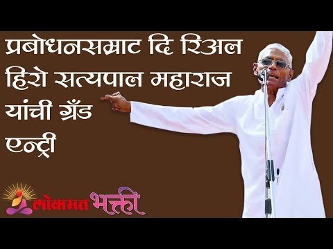 प्रबोधनसम्राट 'दि रिअल हिरो' सत्यपाल महाराज यांची 'ग्रँड एन्ट्री' | Satyapal Maharaj Kirtan