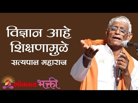 विज्ञान आहे शिक्षणामुळे | Satyapal Maharaj Kirtan | Maharashtra
