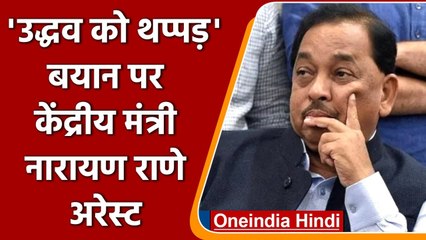 Narayan Rane Arrest: Maharashtra Police ने केंद्रीय मंत्री को किया गिरफ्तार | वनइंडिया हिंदी
