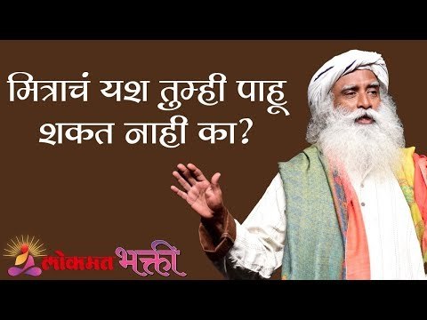 मित्राचं यश तुम्ही पाहू शकत नाही का ?| Sadhguru | Lokmat Bhakti
