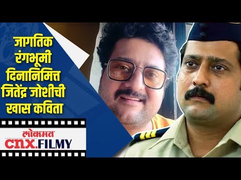 जागतिक रंगभूमी दिनानिमित्त Jitendra Joshiची खास कविता | Lokmat CNX Filmy