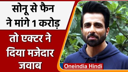 Sonu Sood से एक फैन ने मांगे 1 Crore रुपये, एक्टर ने दिया मजेदार जवाब | वनइंडिया हिंदी