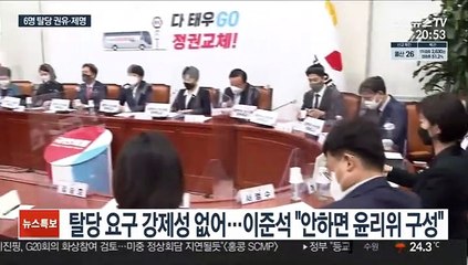 下载视频: 국민의힘 '부동산 의혹' 12명 중 6명 탈당권유·제명