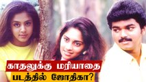 Jyothika First Movie | Jyothika Unknown Facts |  Jyothika Family | Filmibeat Tamil
