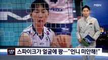 [오늘의 핫클립] 박정아 스파이크가 얼굴에 쾅…