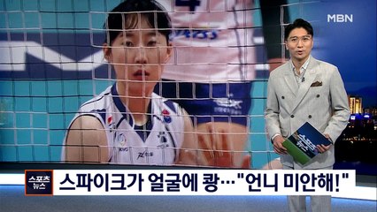 [오늘의 핫클립] 박정아 스파이크가 얼굴에 쾅…"혜선언니 미안해!"
