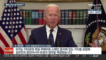 "한·일 미군기지에 아프간 난민 수용 계획 폐기"