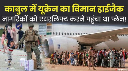 अहमद मसूद को सरेंडर करने के लिए चार घंटों का समय, काबुल में यूक्रेन का विमान हाईजैक | Ukrain Plain Hijack