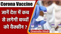 Corona Vaccine: तीसरी लहर का खतरा, जानें कब तक आएगी बच्चों की Vaccine ? | वनइंडिया हिंदी