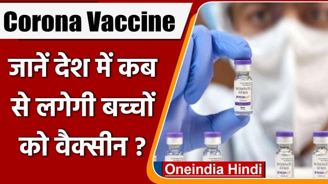 Corona Vaccine: तीसरी लहर का खतरा, जानें कब तक आएगी बच्चों की Vaccine ? | वनइंडिया हिंदी