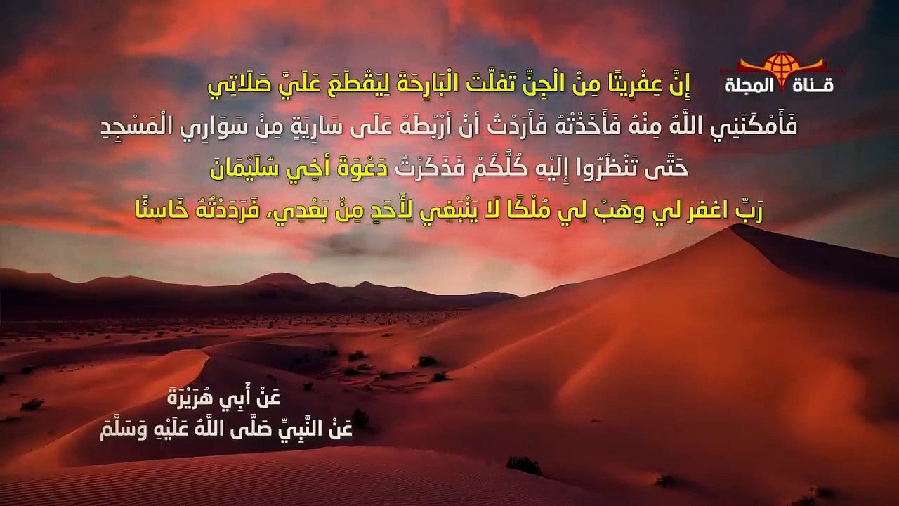 لماذا سَجن سيدنا سليمان الجن والشياطين المرده في بلد عربي ؟؟ وماذا تفعل الجن فيه الان ؟؟