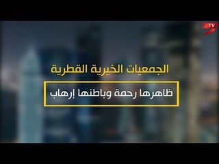 Télécharger la video: الجمعيات الخيرية القطرية.. ظاهرها رحمة وباطنها إرهاب