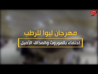 "مهرجان ليوا للرطب" عرس الشجرة الطيبة كل عام