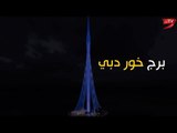 برج خور دبي.. 2020 موعد العالم مع الدهشة