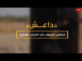 «داعش» وقطر وجهان لعملة الإرهاب