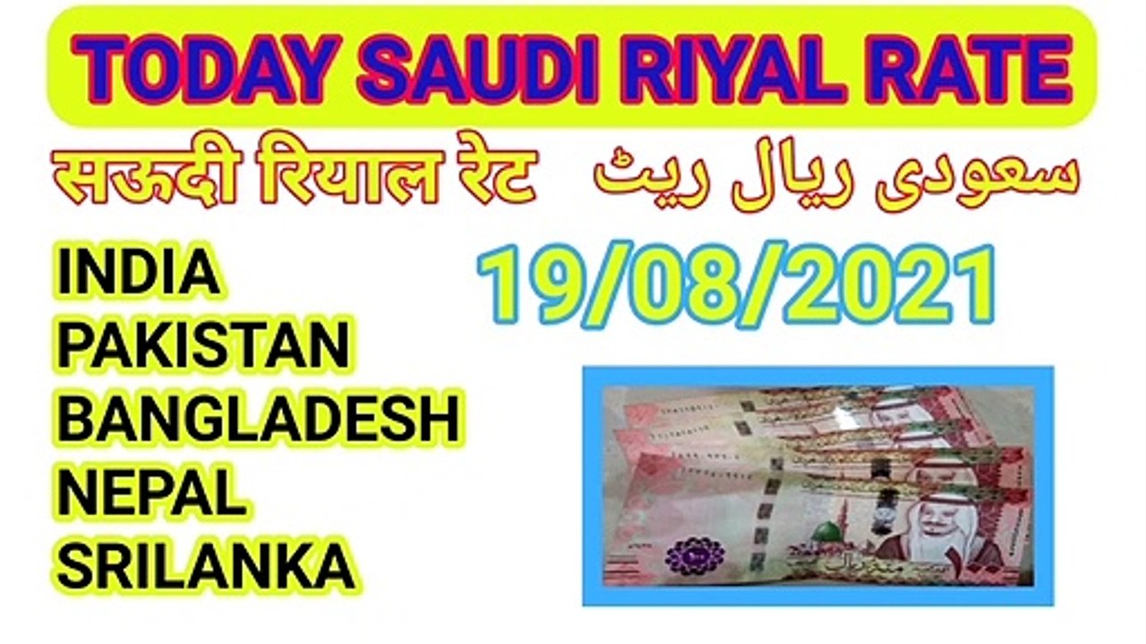 today saudi riyal rate india pakistan bangladesh nepal srilanka  aaj ka riyal rate saudi riyal rate...