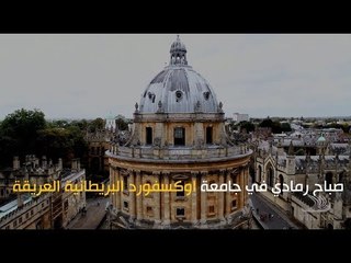 أزمة أوكسفورد تكشف وجه الدوحة القبيح في بريطانيا