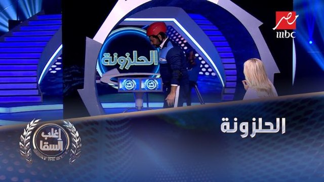 تحدي (الحلزونة) بين أحمد السقا ونيشان