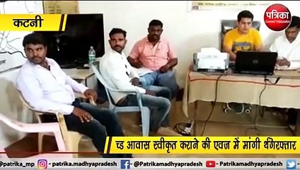 PM आवास की स्वीकृति के लिये 10 हजार की रिश्वत मांग रहा था रोजगार सहायक, रंगे हाथों धराया