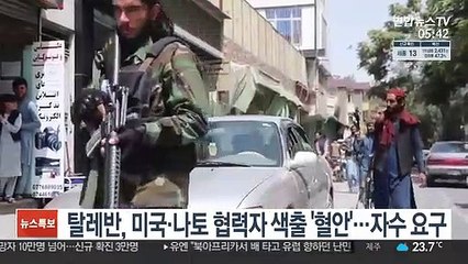 탈레반, 미국·나토 협력자 색출 '혈안'…자수 요구