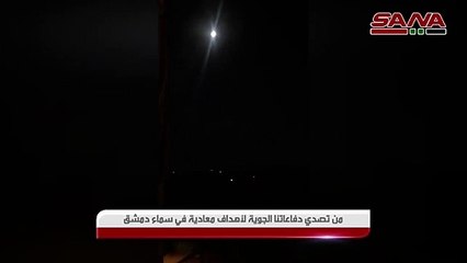 شاهد.. الدفاعات السورية تتصدى لصواريخ إسرائيلية استهدفت محيط دمشق وحمص