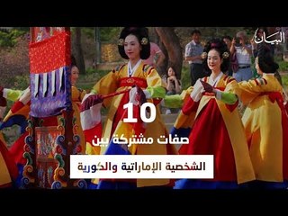 10 صفات مشتركة بين الشخصية الإماراتية والكورية  아랍인과 한국인의 공통된 특성
