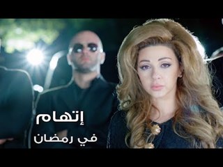 رمضان أحلى عالجديد-إتهام-Promo