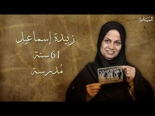 "منهج الزواج السعيد" زبيدة إسماعيل 61 سنة