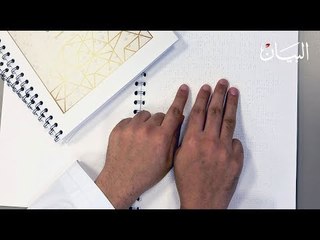 طريقة "برايل" تنير دروب أصحاب الهمم
