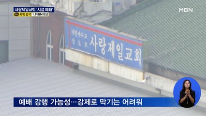 사랑제일교회 '시설폐쇄' 결정…교회 "집행정지 신청"