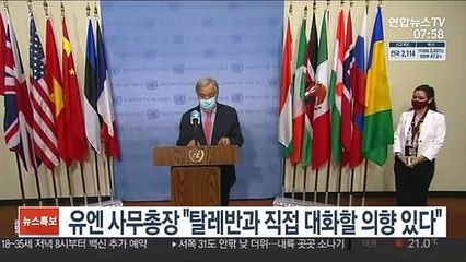 구테흐스 유엔 총장 "탈레반과 직접 대화할 의향있다"