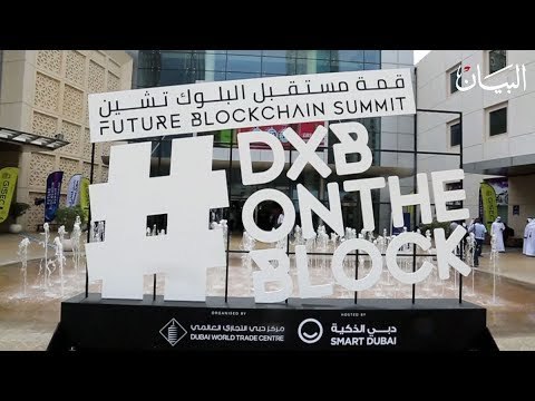 دبي تطلق قريباً سياسات البلوك تشين
