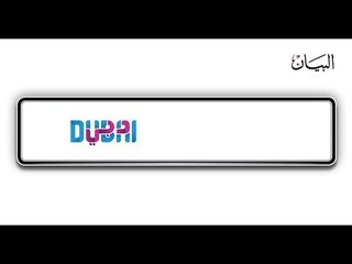 لوحات السيارات في دبي أكثر من مجرد رقم
