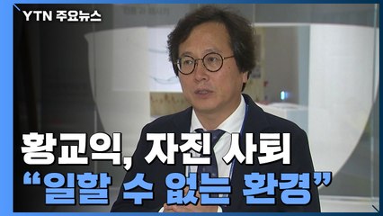 황교익, 자진 사퇴..."경기관광공사 사장 근무 무리" / YTN