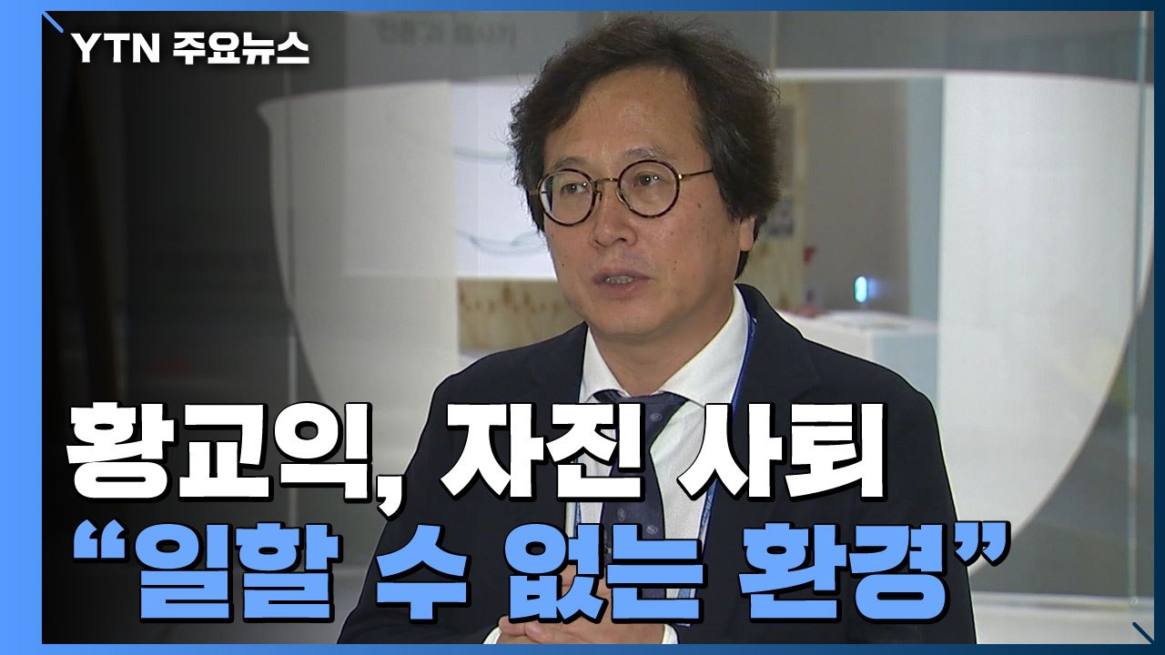 황교익, 자진 사퇴..."경기관광공사 사장 근무 무리" / YTN
